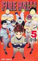 【中古】 ＦＩＲＥ　ＢＡＬＬ！ ５/講談社/龍幸伸 FIRE BALL！ 5／龍幸伸 | 集英社コミック公式 S-MANGA